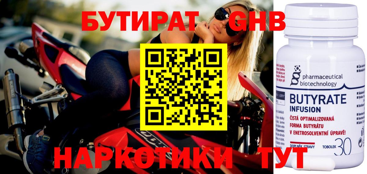 Бутират  Вход с VPN  Отрадное  БУТИРАТ оксибутират 