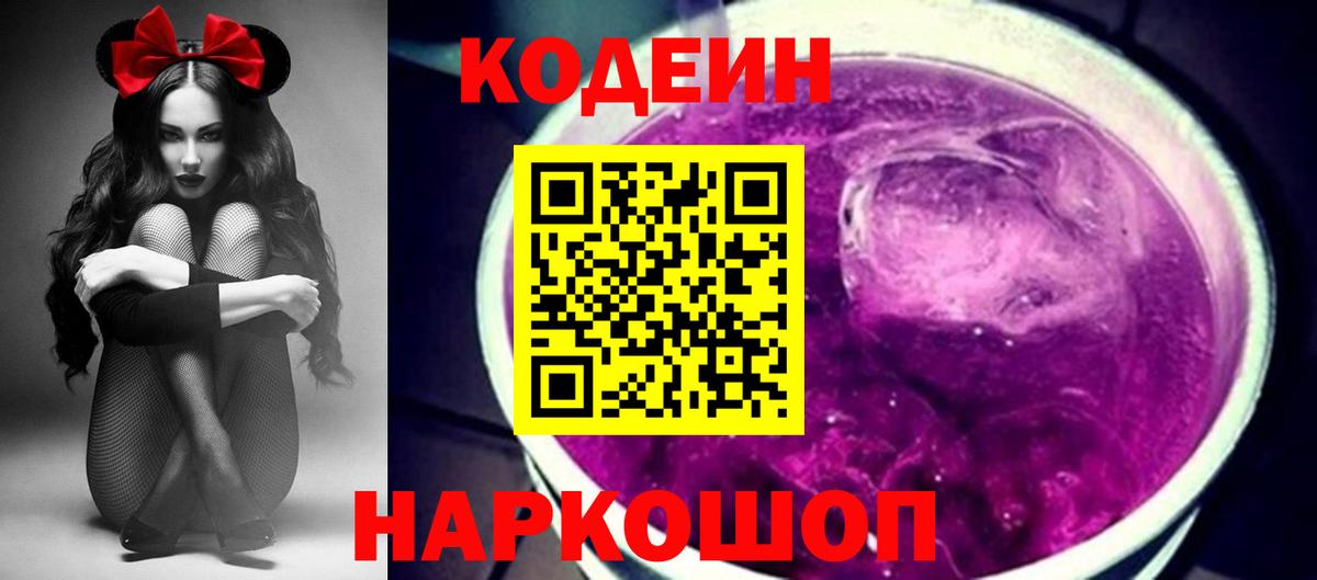 Codein Purple Drank  Кодеиновый сироп Lean Purple Drank  Отрадное  закладки  Вход с VPN 